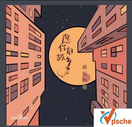 愿你有故乡