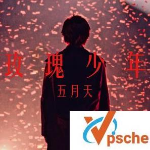 玫瑰少年