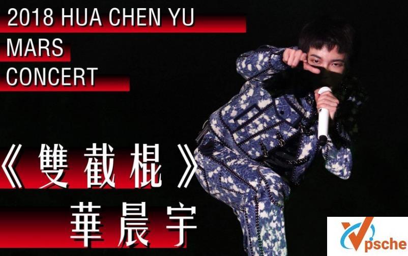 华晨宇-双截棍