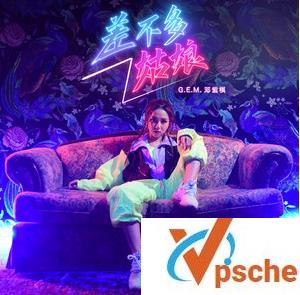 [无损音乐]G.E.M.邓紫棋-差不多姑娘-无损FLAC+MP3百度云下载