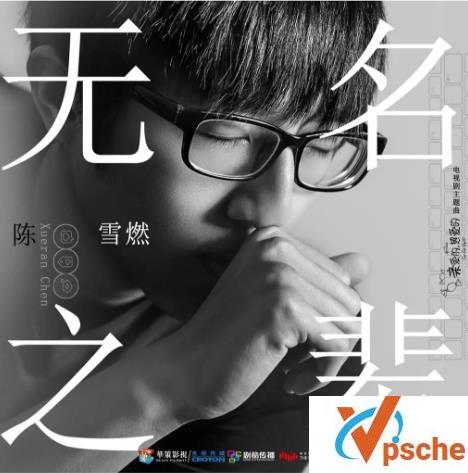 陈雪燃-无名之辈