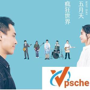 五月天疯狂世界