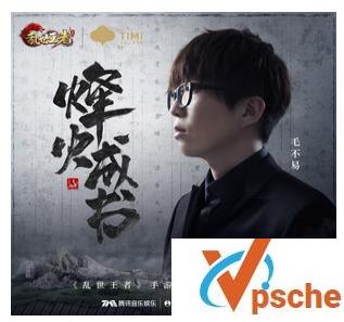 毛不易新歌-烽火成书