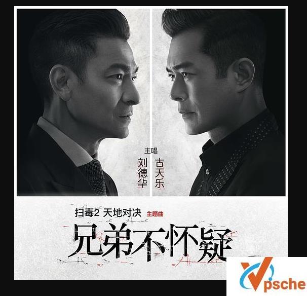 [无损音乐]2019电影扫毒2主题曲《兄弟不怀疑》无损FLAC百度云下载