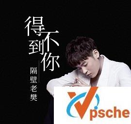 [无损音乐]隔壁老樊-得不到你-无损FLAC+MP3百度云下载