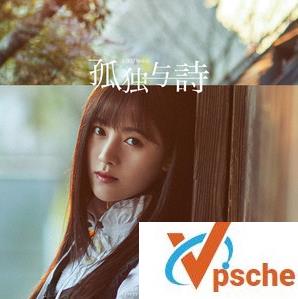 [无损音乐]鞠婧祎2019新歌《孤独与诗》无损FLAC+MP3百度云下载