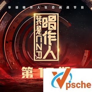 我是唱作人第10期