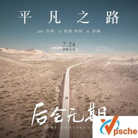 [无损音乐]低调组合/华晨宇/朴树版《平凡之路》无损FLAC百度云下载