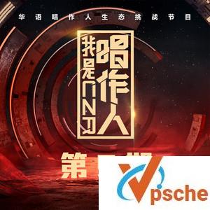 我是唱作人第九期