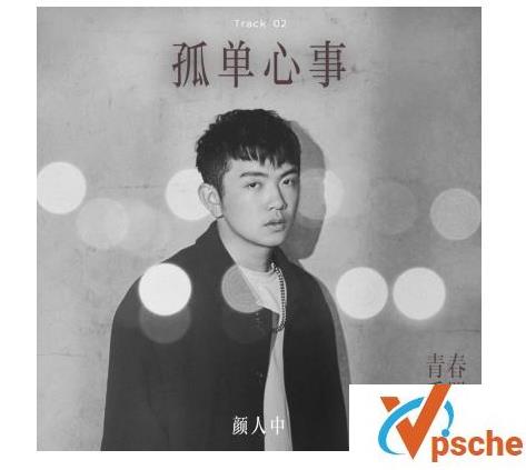 孤单心事