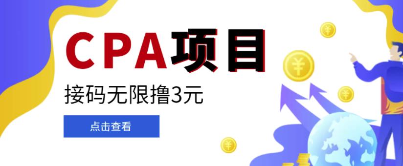 【偷撸项目】最新某借贷平台接码拉新无限撸3元,内部一手项目,轻松日撸千元