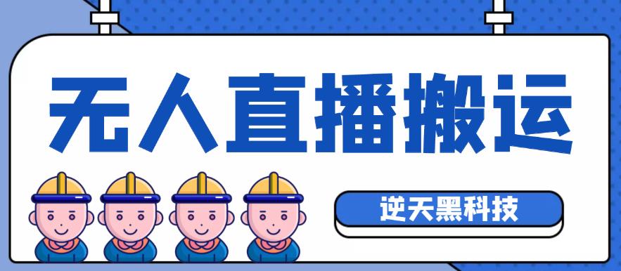 外面收费699的无人直播搬运脚本,可以直接转播别人直播间【永久版脚本+详细教程】