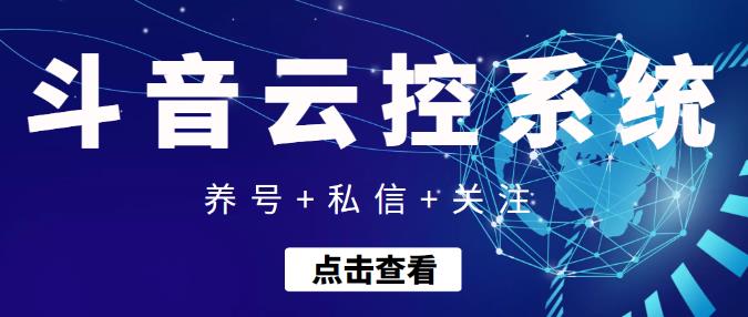 【引流吸粉】抖音快速养号+私信+关注云控系统,无需人工干预自动化操作