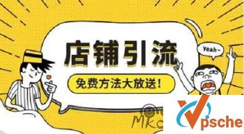 [教程资源]开店引流100招:1个月提升门店客流量课程 百度云下载