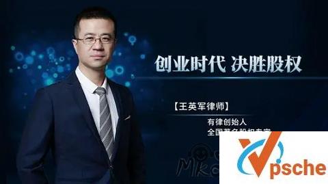 [教程资源]创业时代决胜股权 王英军律师课程 百度云下载