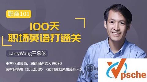 [教程资源]100天职场英语打通关音频带文档课程 百度云下载