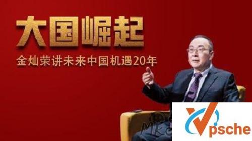 [教程资源]未来中国20年机遇 金灿荣音频课程 百度云下载