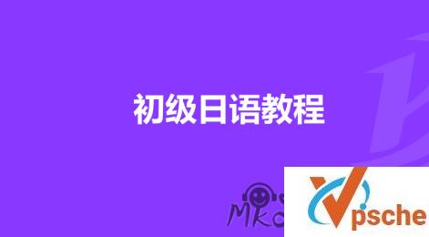 [教程资源]标准日语初级学习视频教程合集 百度云下载