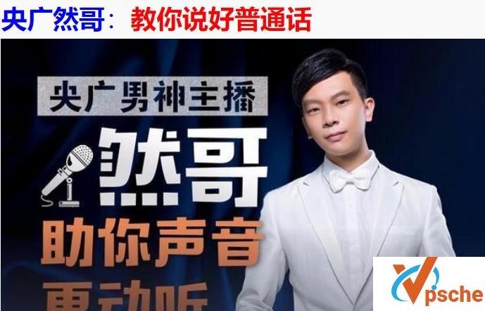 [普通话教程] 央广然哥：教你说好普通话 [集普通话、嗓音训练、演讲与口才的超级课程] [MP3/803.38MB]