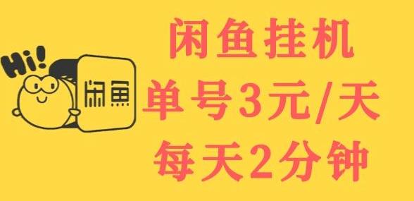 闲鱼挂机单号3元/天,每天仅需2分钟,可无限放大,稳定长久挂机项目