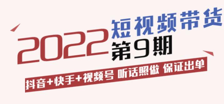 李鲆·短视频带货第9期：抖音+快手+视频号听话照做保证出单（价值3299元