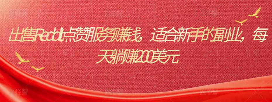 出售Reddit点赞服务赚钱,适合新手的副业,每天躺赚200美元