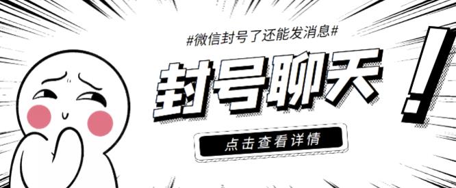 【封号聊天】外面收费998的微信封号聊天脚本，封了号还能无限制聊天【永久脚本+详细教程】