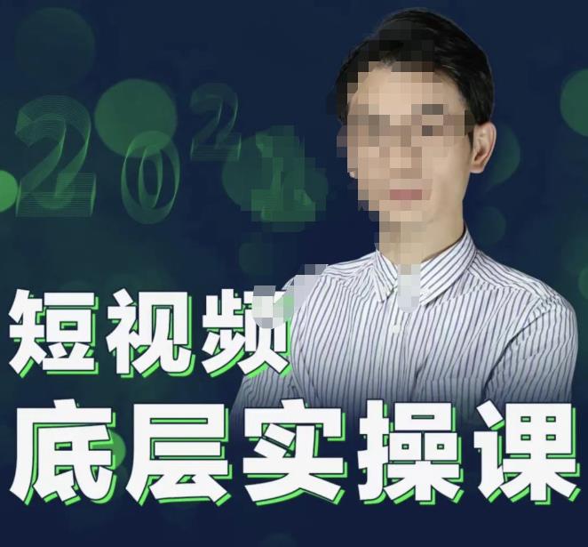 2022董十一短视频底层实操课,让你迅速从短视频新手变为高手 价值7980元