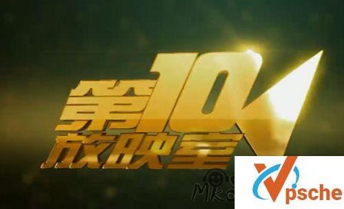 [综合资源]《第十放映室》2004-2012年节目大合集视频[WMV/MP4/59GB]百度云下载