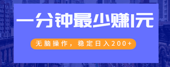 1分钟最少赚1元的百度赚钱项目，无脑操作，稳定日入200+【视频教程】