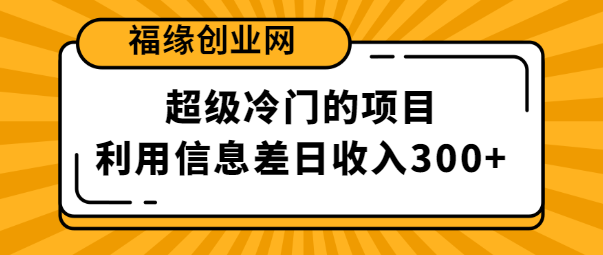 超级冷门的利用信息差赚钱项目,一单利润80,单账号日收益300+【视频教程】