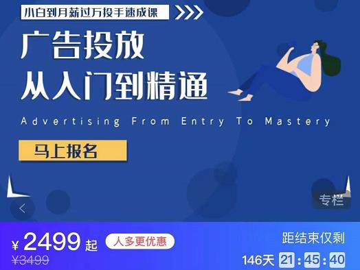 小白到月薪过万投手速成课,广告投放从入门到精通 原价2499