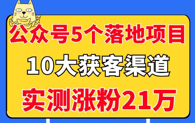 公众号5个月入过万的落地项目,10大获客渠道,实测涨粉21万