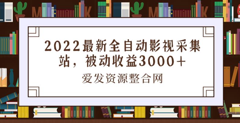 2022最新全自动影视采集站,被动收益3000+