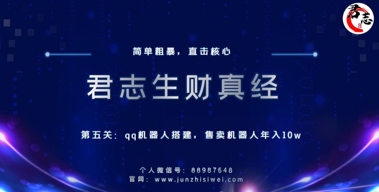 君志生财真经第五关:qq机器人搭建,售卖机器人年入10w