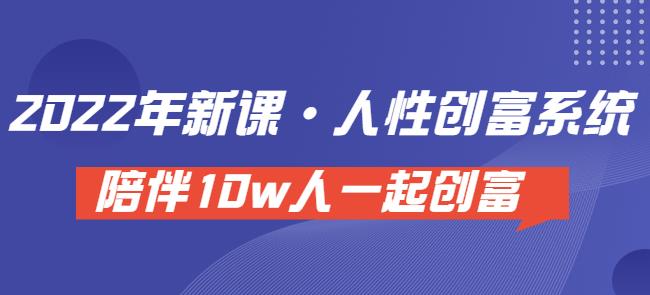 卢战卡人性创富密码引流课·人性创富系统,陪伴10w人一起创富(价值3980)