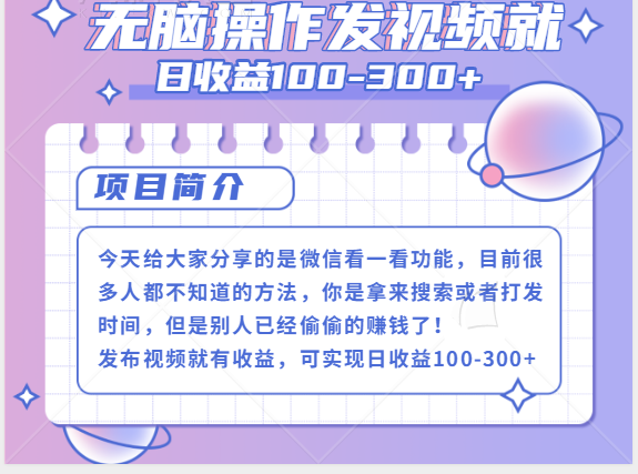 微信看一看+发视频就可以日收益100-300+,无脑操作,人人可做【视频教程】