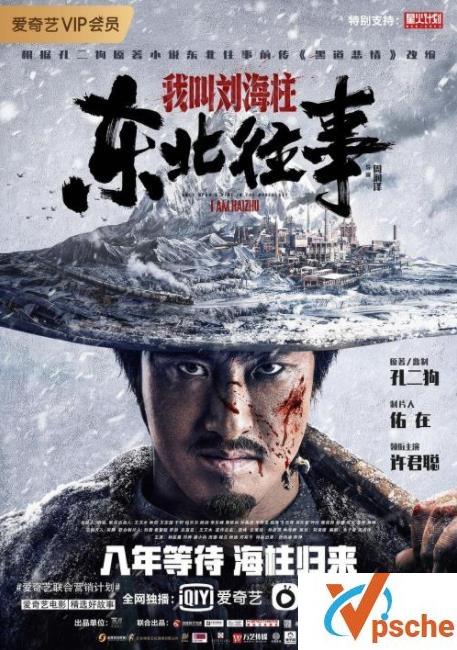 [电视剧]《东北往事》为什么下架了 《东北往事》电影为啥没上映