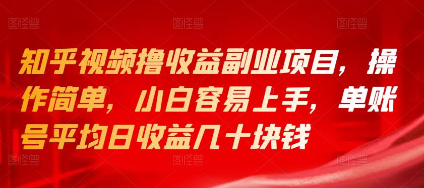 知乎视频撸收益副业项目,操作简单,小白容易上手,单账号平均日收益几十块钱