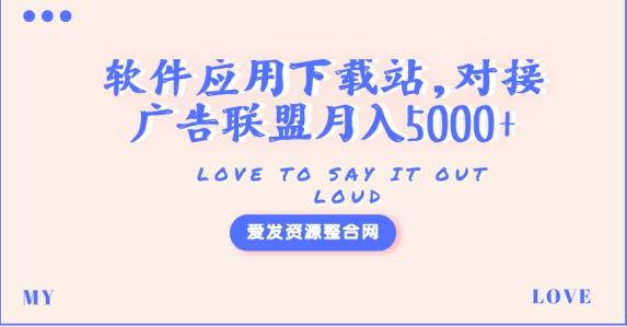 软件应用下载站,对接广告联盟月入5000+(源码+教程)