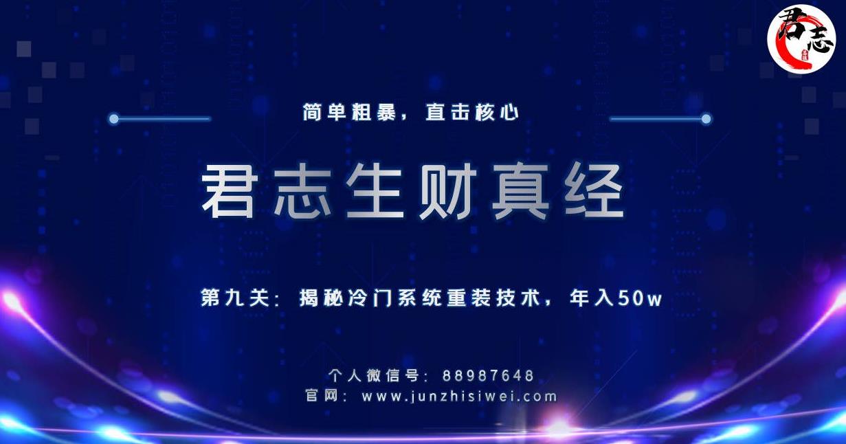 君志生财真经第九关：揭秘冷门系统重装技术，年入50w