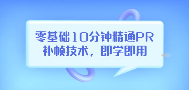 零基础10分钟精通PR补帧技术,即学即用编辑视频上传至抖音,高概率上热门