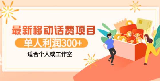 最新移动话费项目：利用闲鱼接单，单人利润300 适合个人或工作室