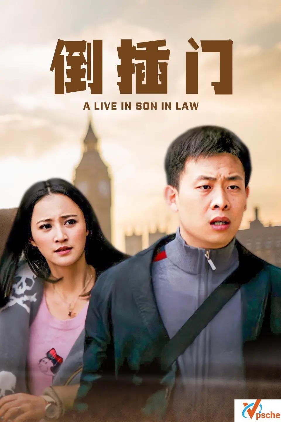 [电视剧]《倒插门/新上门女婿》国语完成版在线下载观看全集+百度云网盘+阿里云网盘下载[MKV/14.96GB]