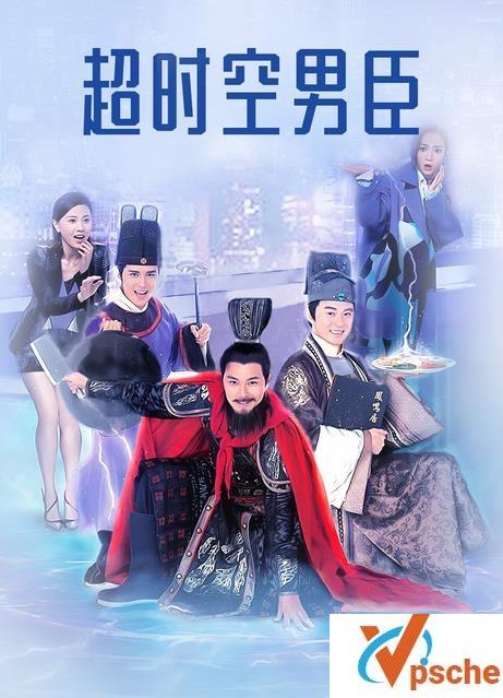 [电视剧]港剧《超时空男臣》32集粤语中字高清百度云网盘资源在线下载观看