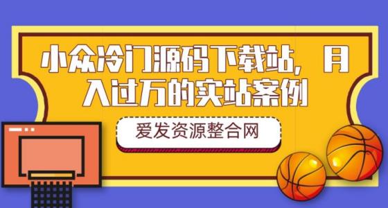 小众冷门源码下载站,月入过万的实站案例(教程+源码)