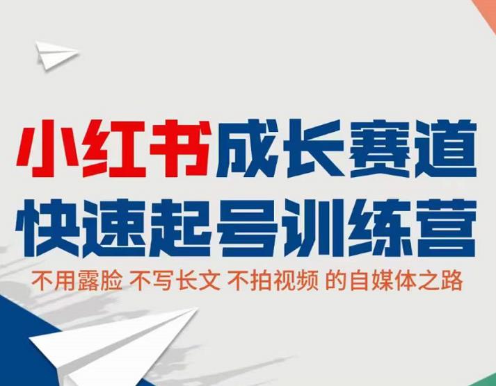 小红书0粉起号实操课程:无需露脸,不写长文,不拍视频月入过万