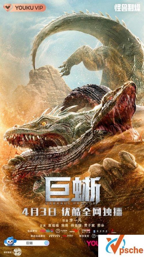 [国产电影][巨蜥][百度网盘][MP4/1.96G][国语中字][1080P]