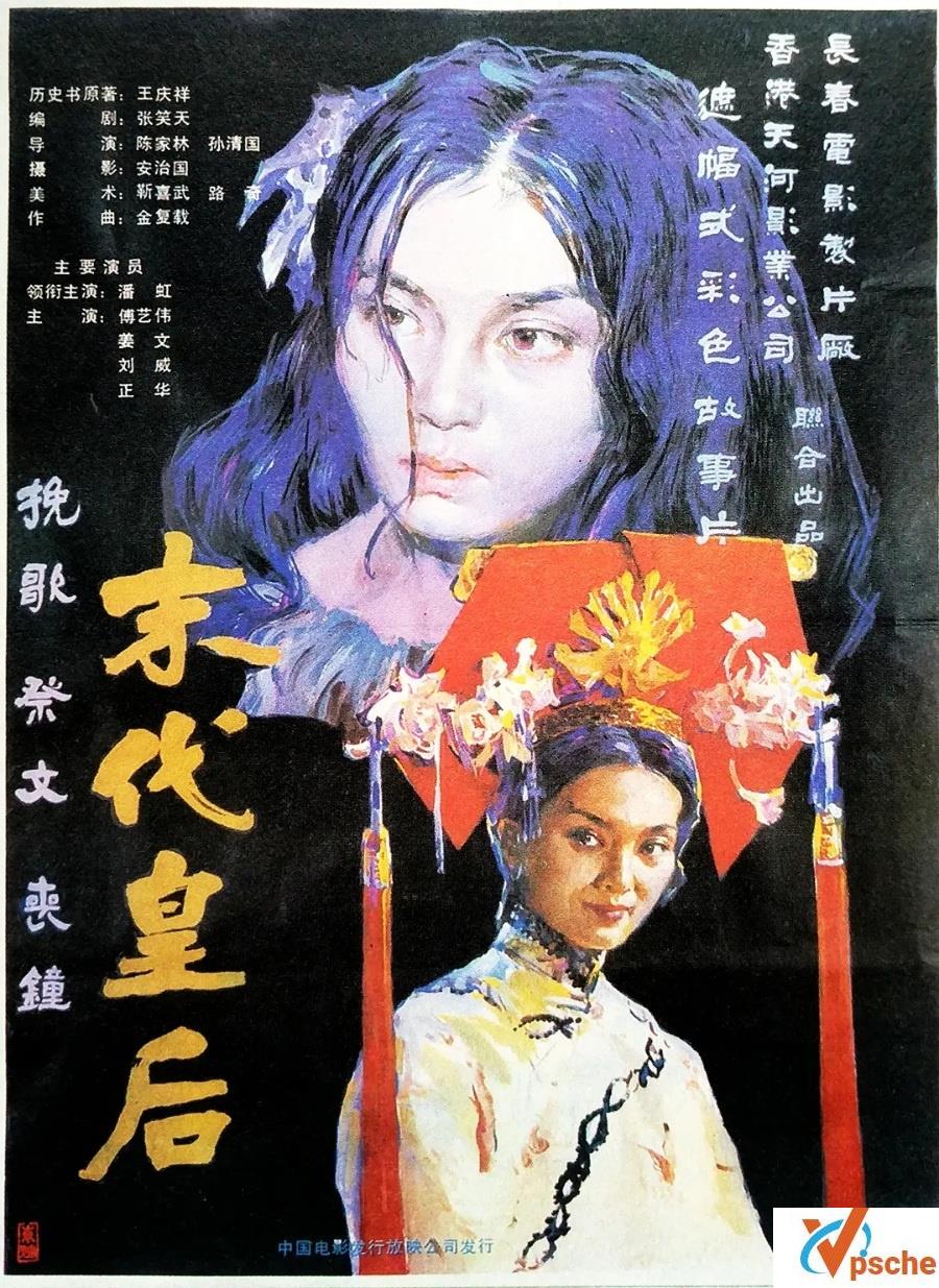 【老电影】[末代皇后][1987][潘虹/傅艺伟/姜文][国语无字][MP4/1.34G][无水印]