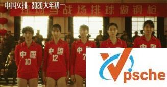 2020年剧情《夺冠/中国女排》